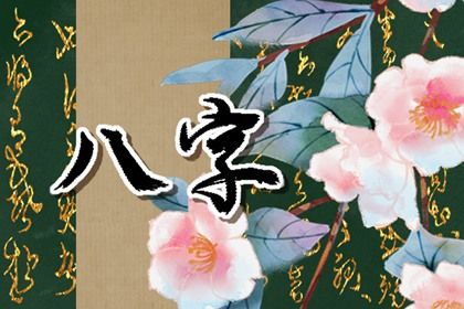 流月运程测算 排大运流年 八字测感情运势